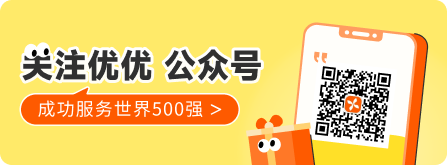 关注优优公众号